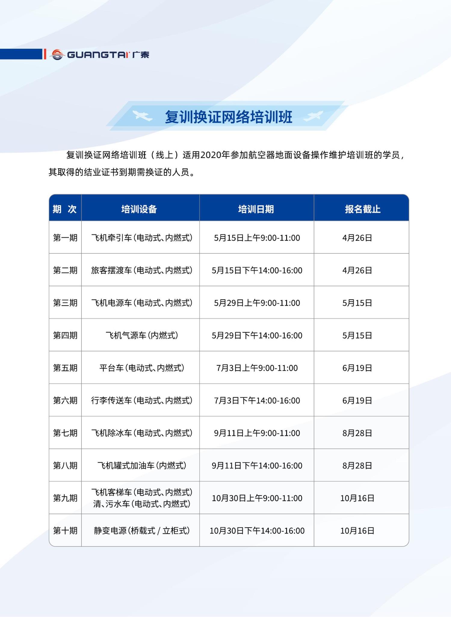 威海廣泰2024年航空器地面設(shè)備操作維護培訓(xùn)班計劃_05.jpg